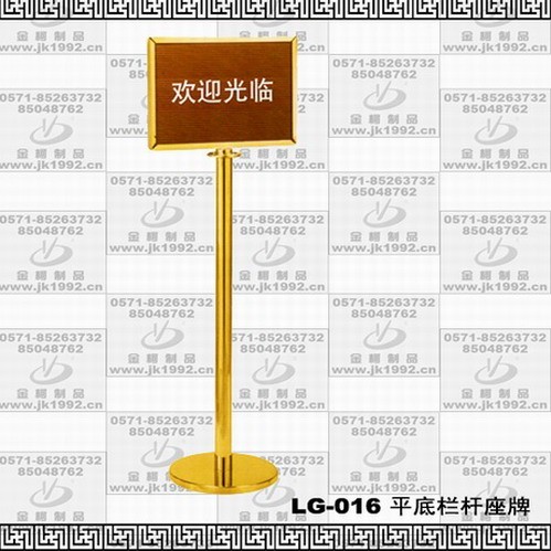 供应平底栏杆座牌、隔离栏、酒店大堂用品、LG-016